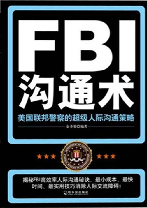 FBI沟通术——美国联邦警察的超级人际沟通策略