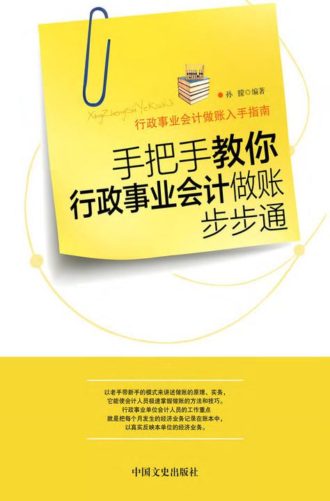 手把手教你行政事业会计做账步步通