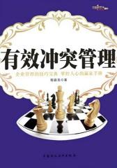 有效冲突管理