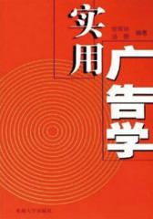 实用广告学