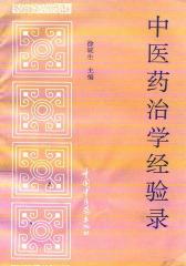 中医药治学经验录