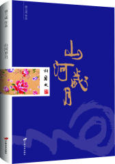 山河岁月(毛边书 )(试读本)