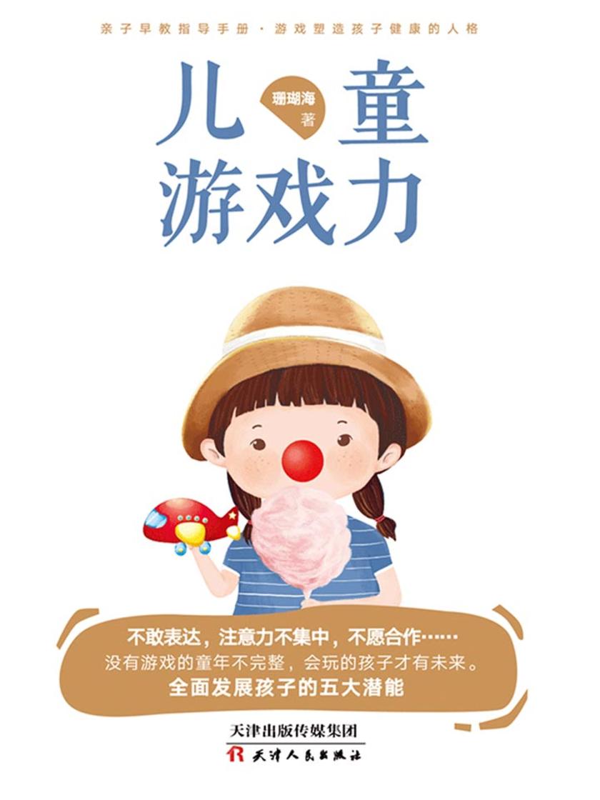儿童游戏力