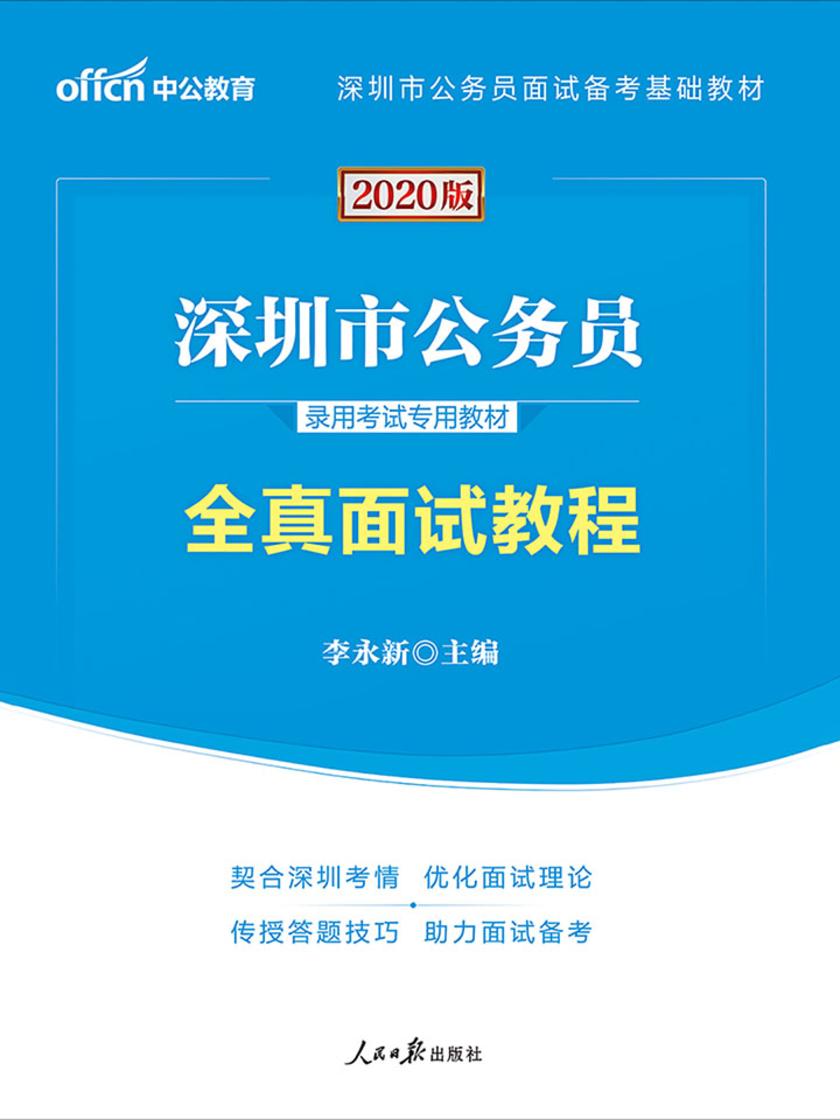 深圳公务员考试用书 中公2020深圳市公务员录用考试专用教材全真面试教程