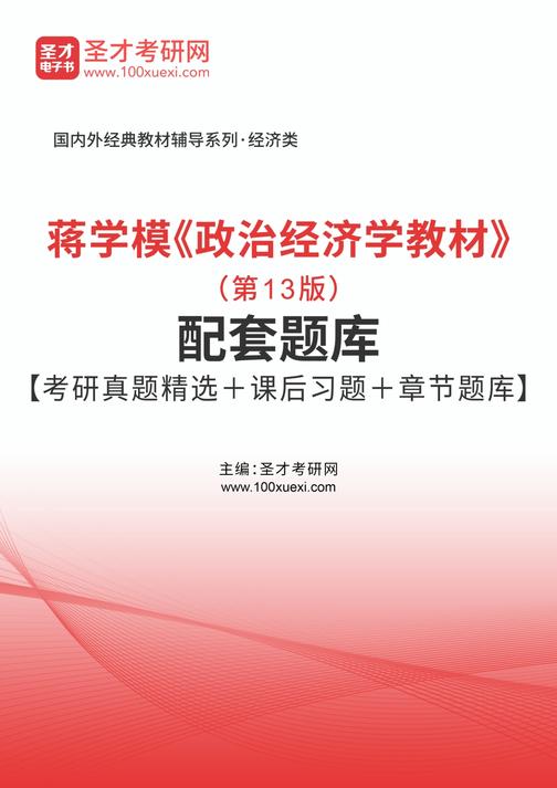蒋学模《政治经济学教材》（第13版）配套题库【考研真题精选＋课后习题＋章节题库】