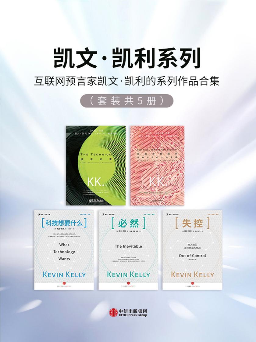凯文·凯利系列(套装共5册)
