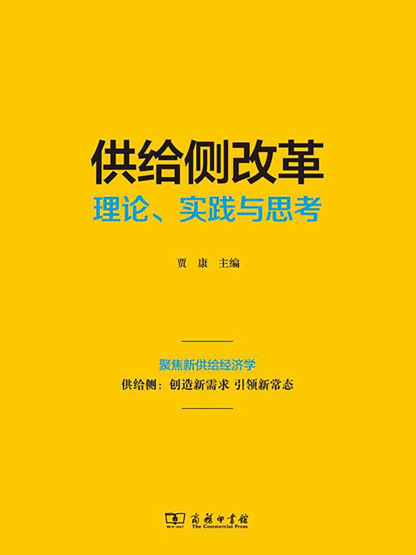 供给侧改革 理论、实践与思考
