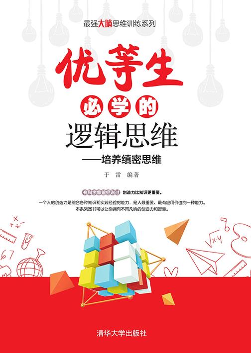 优等生必学的逻辑思维
