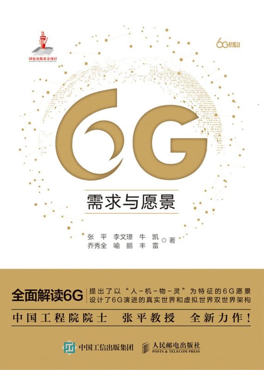 6G需求与愿景(精装版)