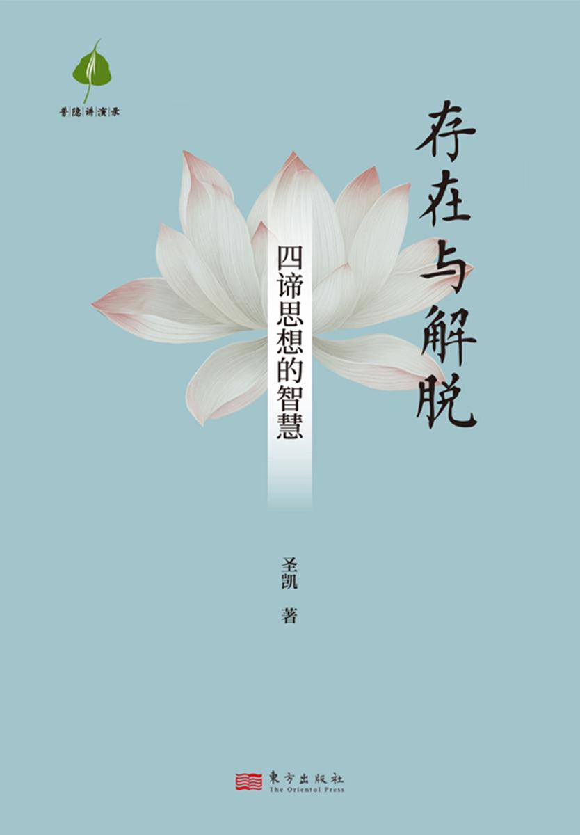 存在与解脱:四谛思想的智慧