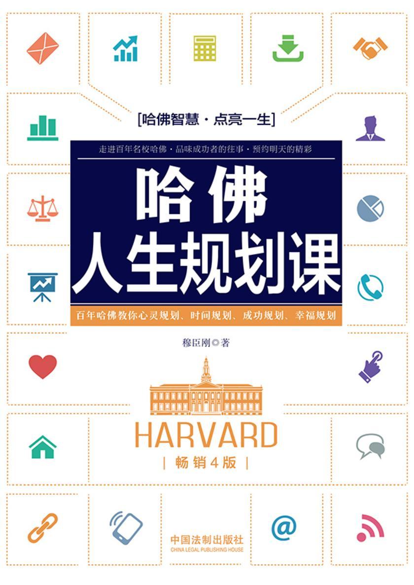 哈佛人生规划课(畅销4版)