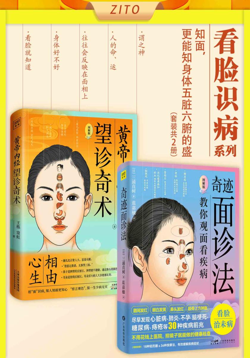看脸识病系利：黄帝内经望诊奇术+奇迹面诊法（全2册）