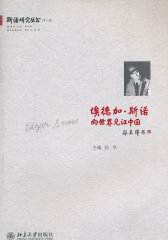 埃德加·斯诺：向世界见证中国(仅适用PC阅读)