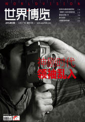 世界博览2015.3期