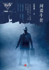 间谍斗智（梦想家系列，银河奖科幻作家王晋康力作）