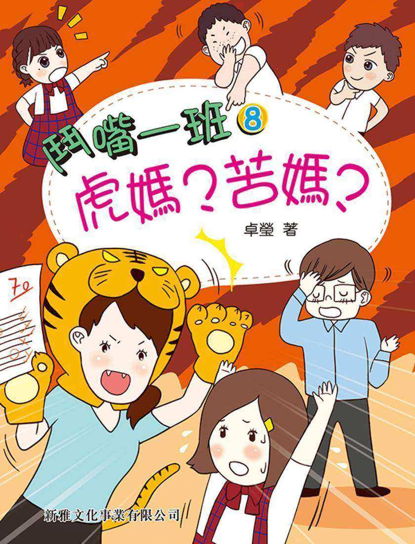 鬥嘴一班 #8- 虎媽?苦媽
