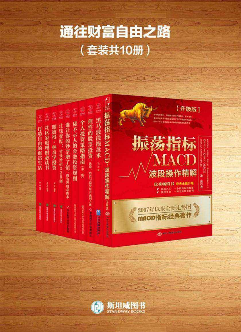 通往财富自由之路(套装共10册)