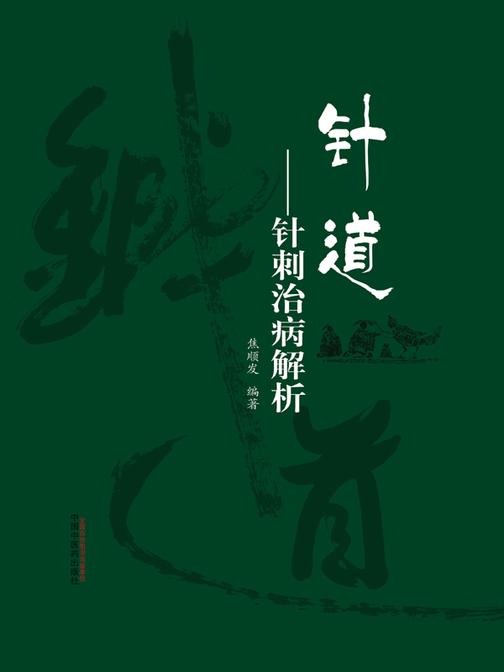 针道--针刺治病解析