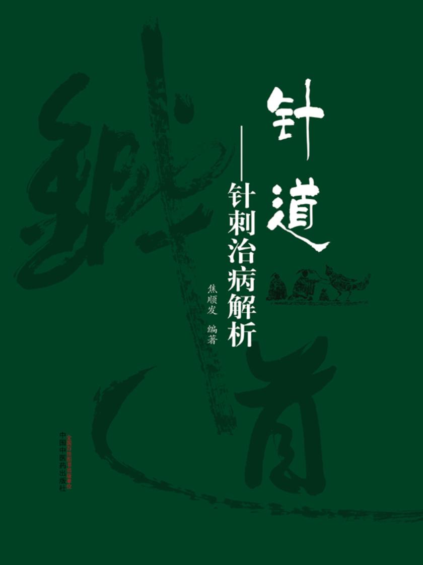 针道--针刺治病解析