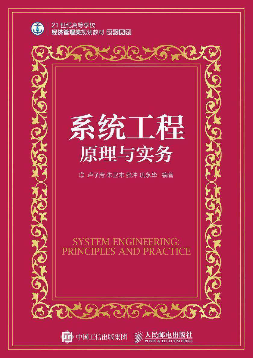 系统工程：原理与实务
