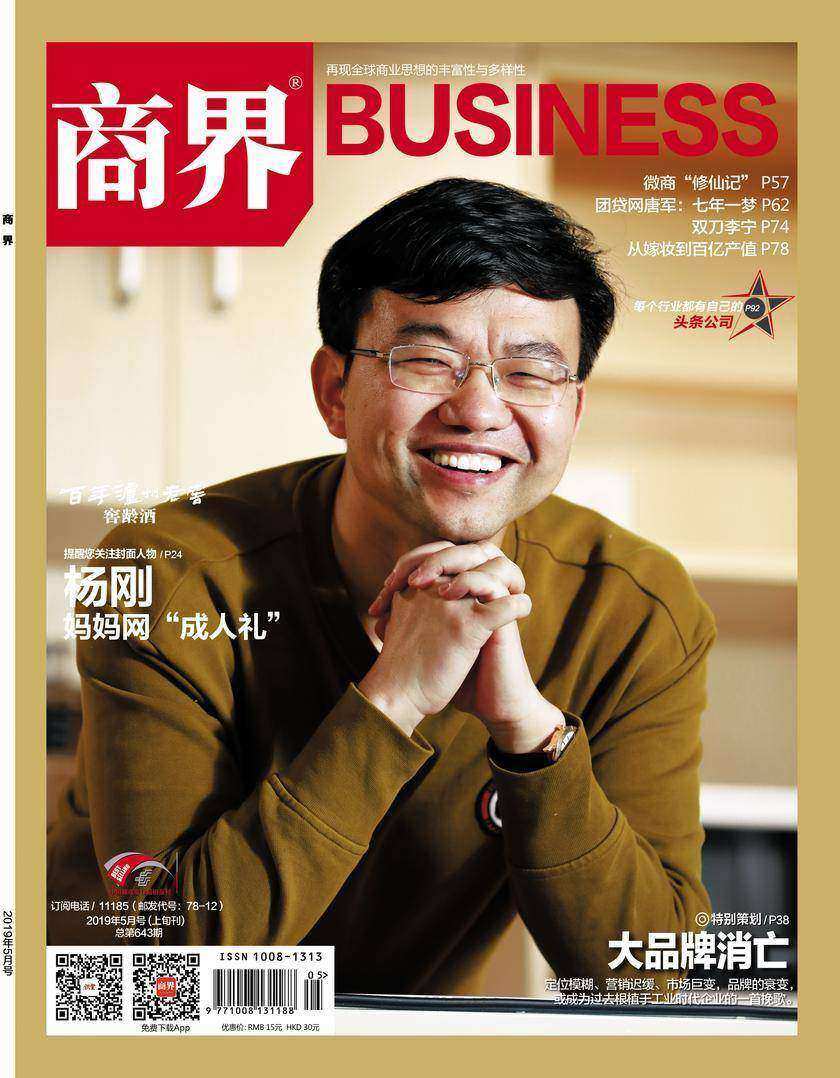 大品牌消亡(《商界》2019年第5期/全12期)