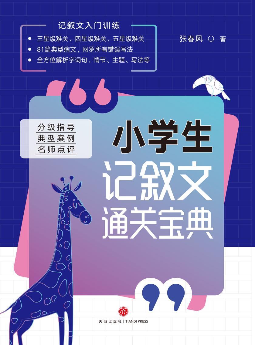 小学生记叙文通关宝典