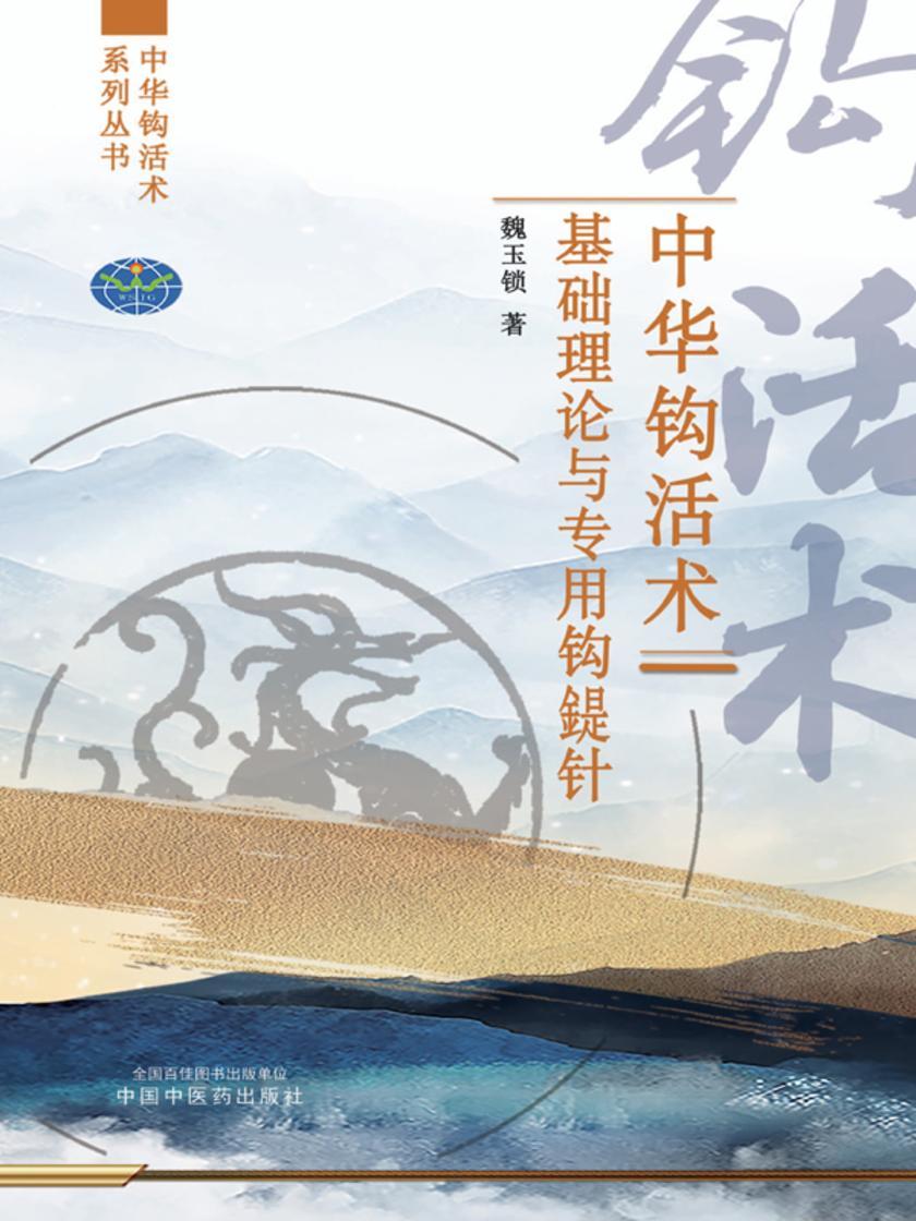 中华钩活术基础理论与专用钩鍉针