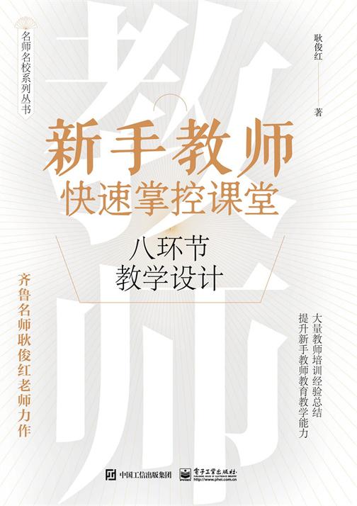 新手教师快速掌控课堂:八环节教学设计