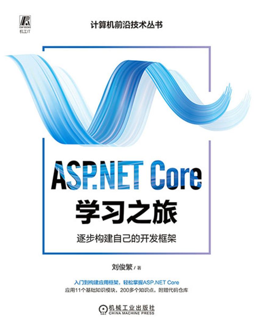 ASP.NET Core学习之旅:逐步构建自己的开发框架