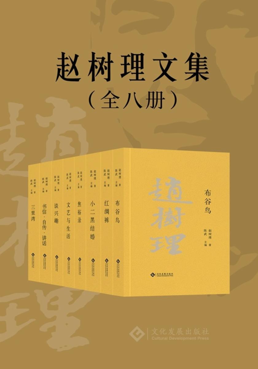 赵树理文集（套装全8册）