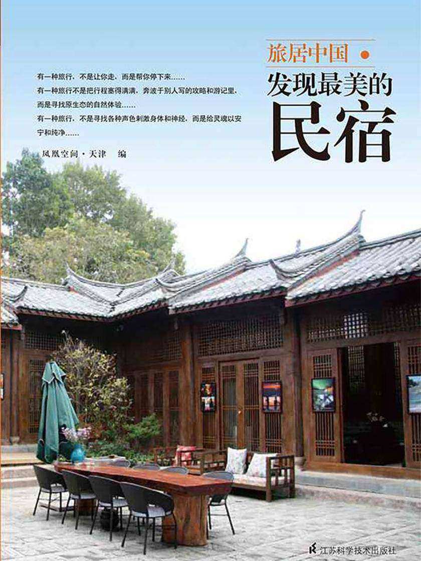 旅居中国：发现最美的民宿
