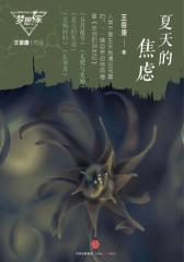夏天的焦虑（梦想家系列，银河奖科幻作家王晋康力作）