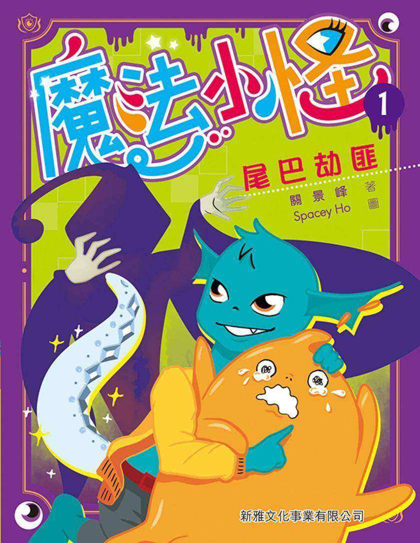 魔法小怪(1)-尾巴劫匪