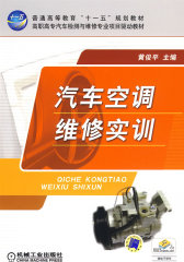 汽车空调维修实训(试读本)