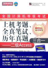 全国计算机等级考试上机考题、全真笔试、历年真题三合一——二级Access(含光盘1张)(试读本)