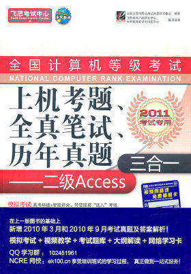 全国计算机等级考试上机考题、全真笔试、历年真题三合一——二级Access(含光盘1张)(试读本)