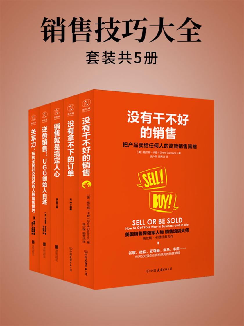销售技巧大全(套装共5册)