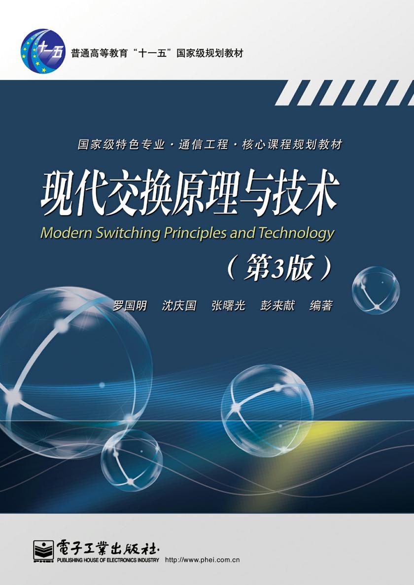 现代交换原理与技术(第3版)