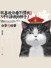 就喜欢你看不惯我又干不掉我的样子.1