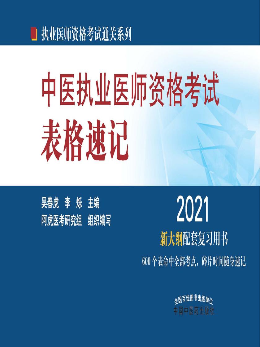 中医执业医师资格考试表格速记(2021)