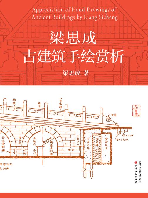 梁思成古建筑手绘赏析(中国建筑的灵魂图样,不可复制的理性美杰作!专家修复,手绘图清晰完美如初)