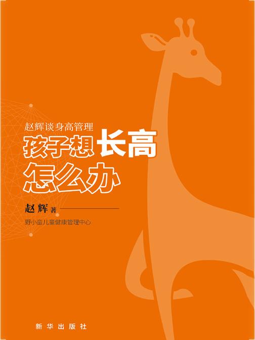 孩子想长高怎么办:赵辉谈身高管理