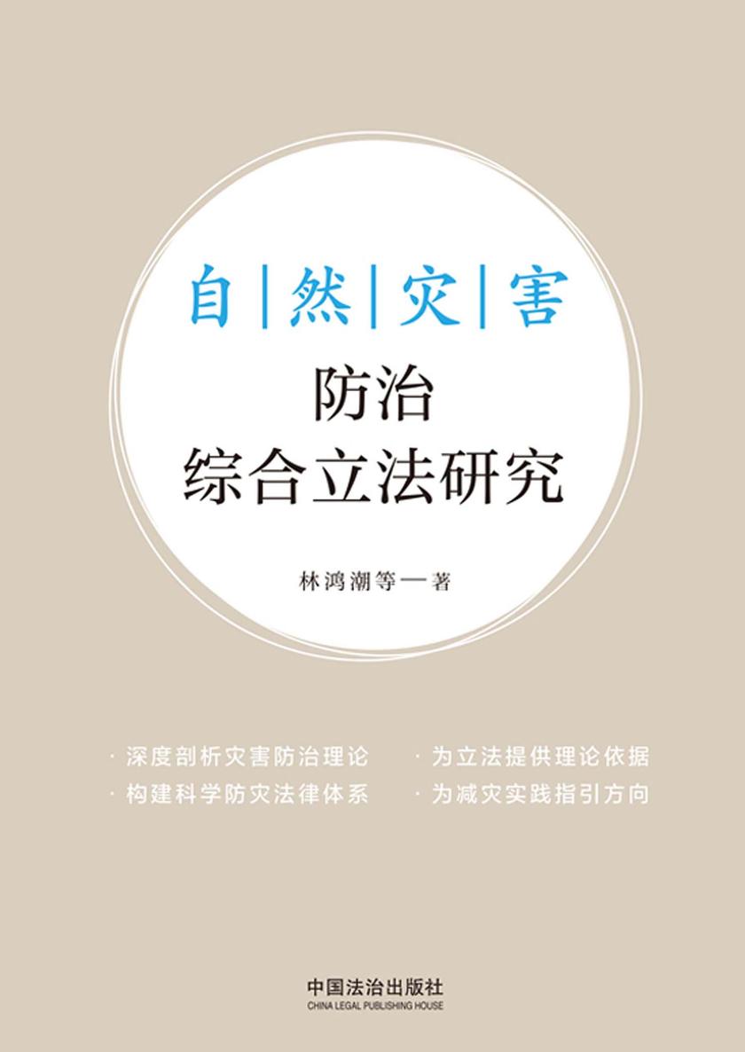 自然灾害防治综合立法研究