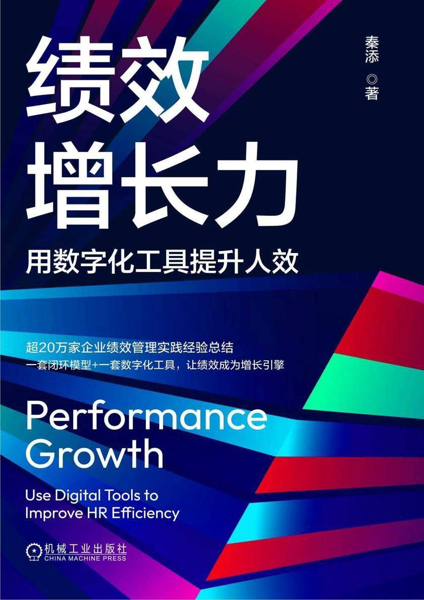 绩效增长力:用数字化工具提升人效