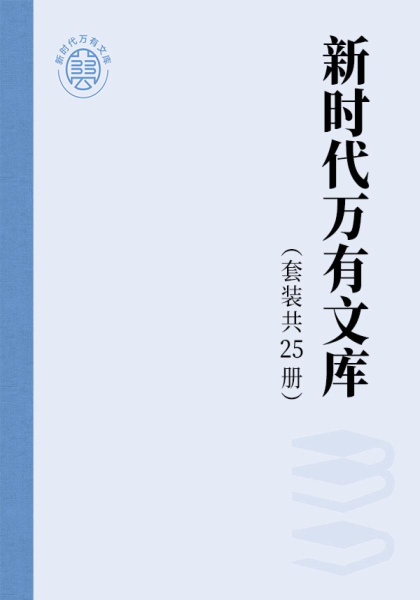 新时代万有文库系列（全25册）