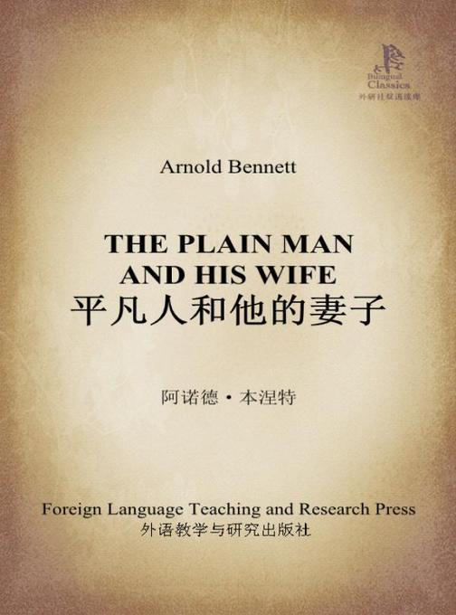 平凡人和他的妻子(外研社双语读库)