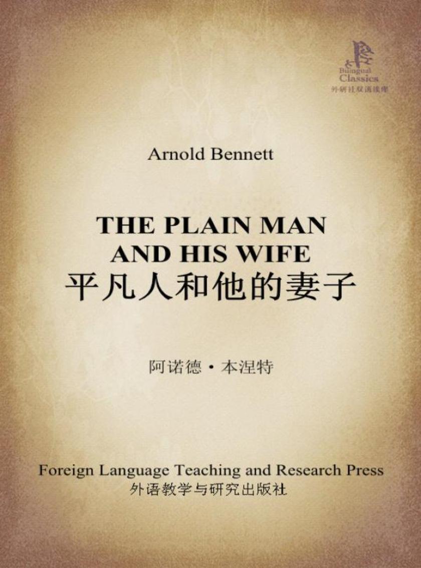 平凡人和他的妻子(外研社双语读库)