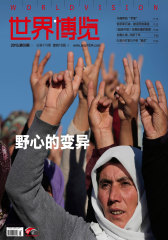 世界博览2015.5期