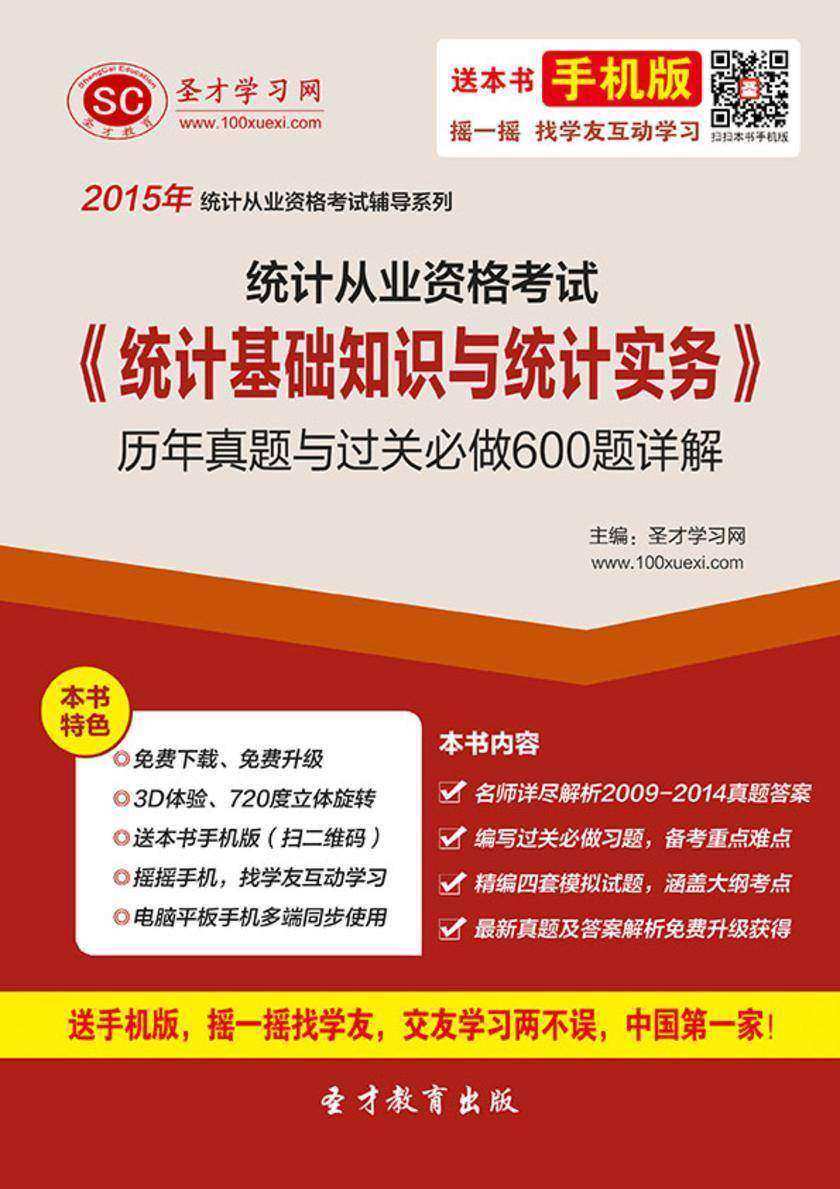 统计从业资格考试《统计基础知识与统计实务》历年真题与过关必做600题详解