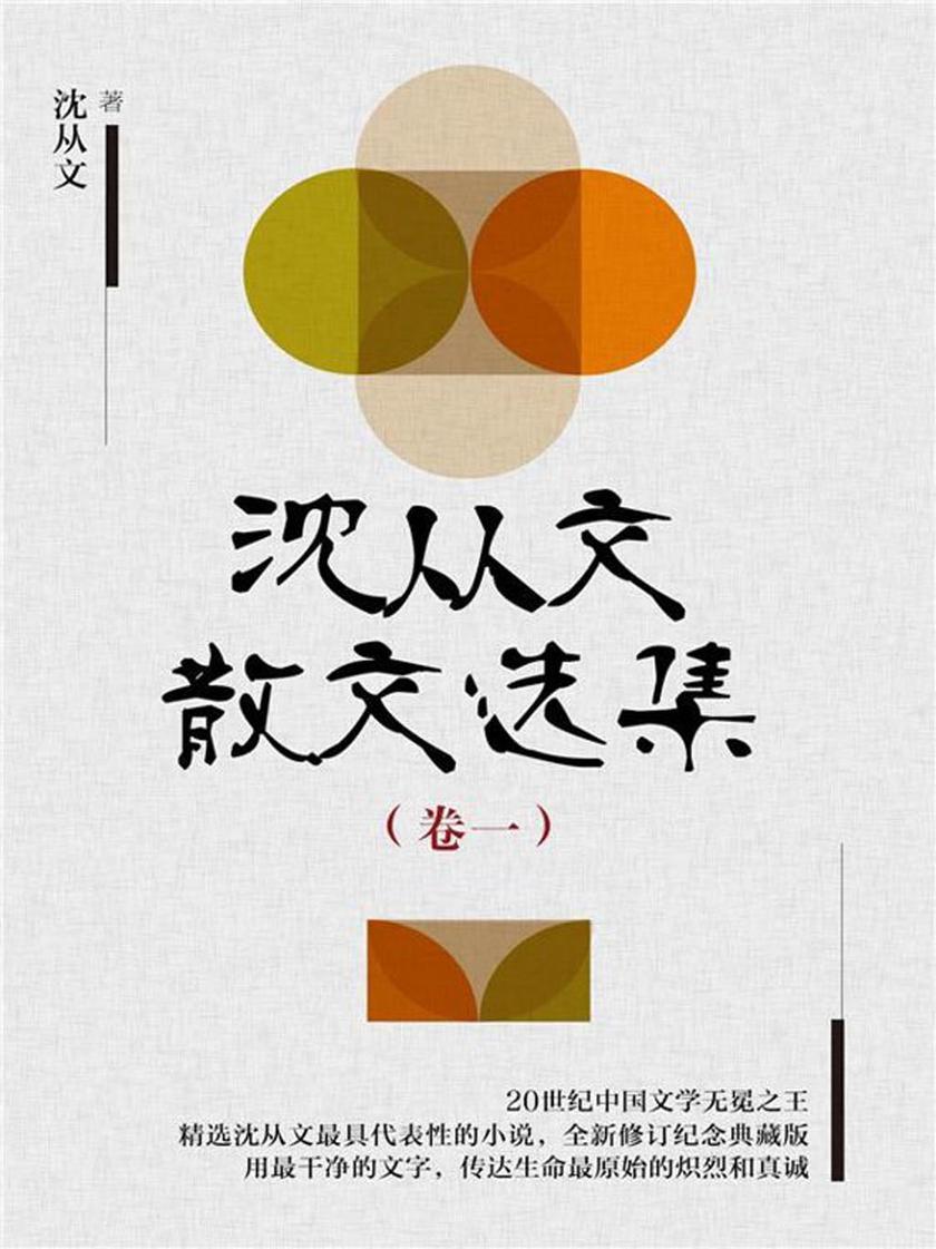 沈从文散文选集(卷一)